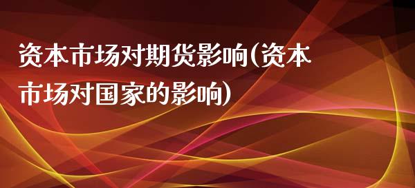 资本市场对期货影响(资本市场对国家的影响)_https://www.iteshow.com_股指期货_第1张