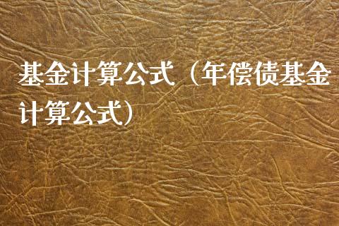 基金计算公式（年偿债基金计算公式）_https://www.iteshow.com_基金_第1张