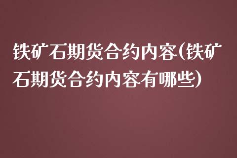 铁矿石期货合约内容(铁矿石期货合约内容有哪些)_https://www.iteshow.com_黄金期货_第1张