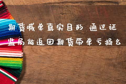 期货喊单真实目的 通过证监局能追回期货带单亏损么_https://www.iteshow.com_股指期货_第1张