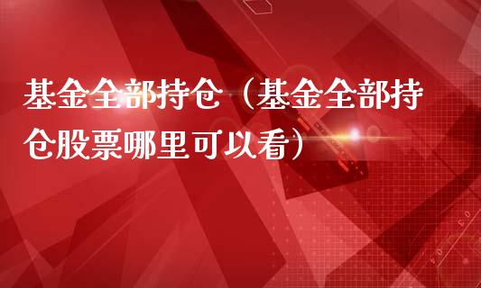 基金全部持仓（基金全部持仓股票哪里可以看）_https://www.iteshow.com_基金_第1张