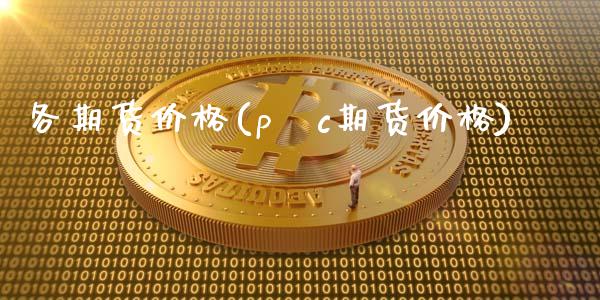 各期货价格(p∨c期货价格)_https://www.iteshow.com_黄金期货_第1张