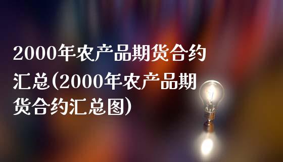 2000年农产品期货合约汇总(2000年农产品期货合约汇总图)_https://www.iteshow.com_商品期权_第1张