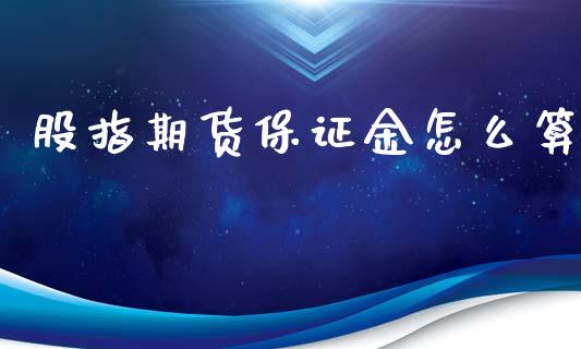 股指期货保证金怎么算_https://www.iteshow.com_期货交易_第1张