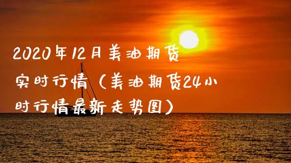 2020年12月美油期货实时行情（美油期货24小时行情最新走势图）_https://www.iteshow.com_股指期货_第1张