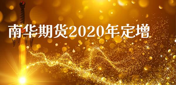 南华期货2020年定增_https://www.iteshow.com_商品期货_第1张