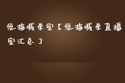 恒指喊单室【恒指喊单直播室汇总】_https://www.iteshow.com_期货知识_第1张