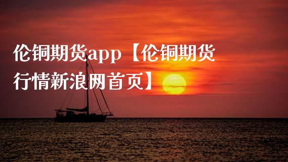 伦铜期货app【伦铜期货行情新浪网首页】_https://www.iteshow.com_股指期权_第1张