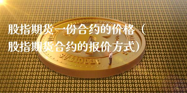 股指期货一份合约的价格（股指期货合约的报价方式）_https://www.iteshow.com_商品期权_第1张