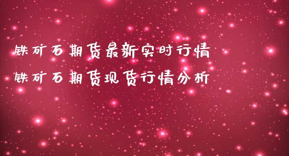 铁矿石期货最新实时行情 铁矿石期货现货行情分析_https://www.iteshow.com_黄金期货_第1张