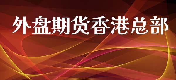 外盘期货香港总部_https://www.iteshow.com_期货交易_第1张