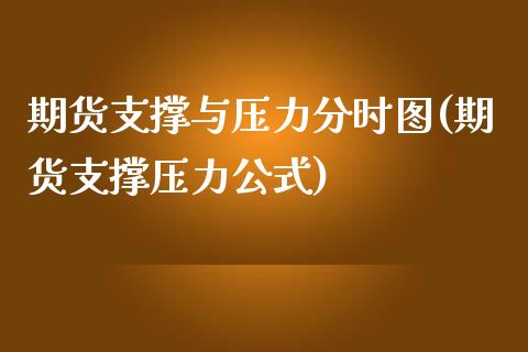 期货支撑与压力分时图(期货支撑压力公式)_https://www.iteshow.com_期货交易_第1张