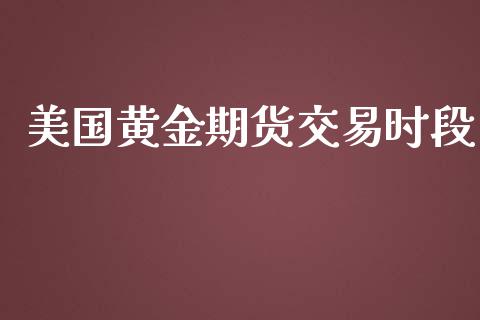 美国黄金期货交易时段_https://www.iteshow.com_期货手续费_第1张