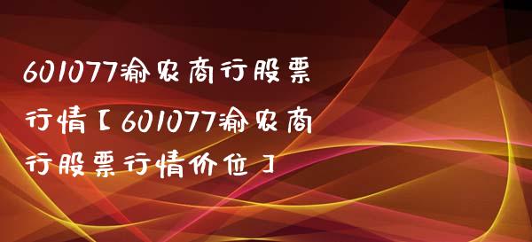 601077渝农商行股票行情【601077渝农商行股票行情价位】_https://www.iteshow.com_股票_第1张