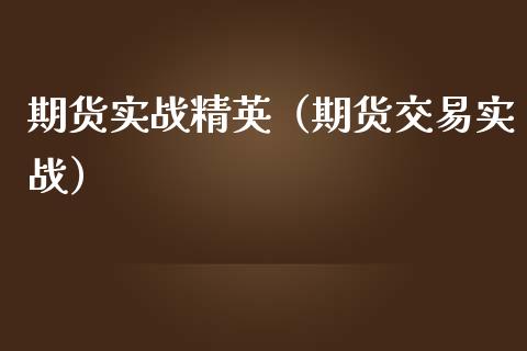 期货实战精英（期货交易实战）_https://www.iteshow.com_股指期货_第1张