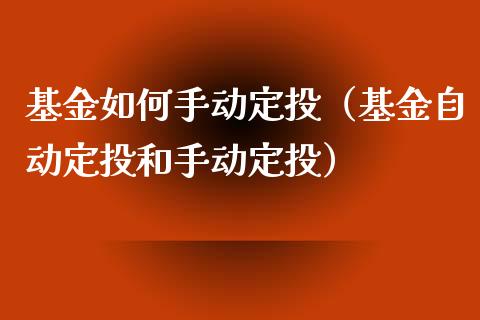 基金如何手动定投（基金自动定投和手动定投）_https://www.iteshow.com_基金_第1张