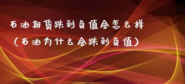 石油期货跌到负值会怎么样（石油为什么会跌到负值）_https://www.iteshow.com_期货交易_第1张