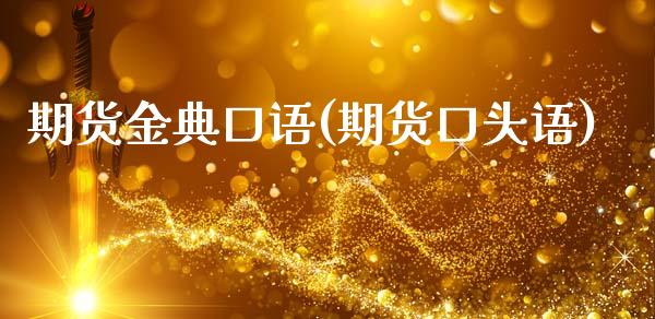 期货金典口语(期货口头语)_https://www.iteshow.com_期货公司_第1张