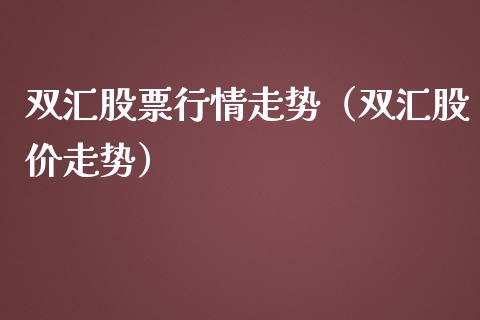 双汇股票行情走势（双汇股价走势）_https://www.iteshow.com_股票_第1张