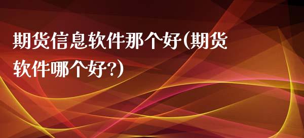 期货信息软件那个好(期货软件哪个好?)_https://www.iteshow.com_期货品种_第1张