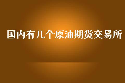 国内有几个原油期货交易所_https://www.iteshow.com_期货公司_第1张