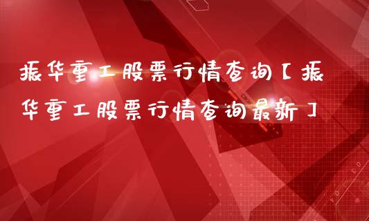 振华重工股票行情查询【振华重工股票行情查询最新】_https://www.iteshow.com_股票_第1张