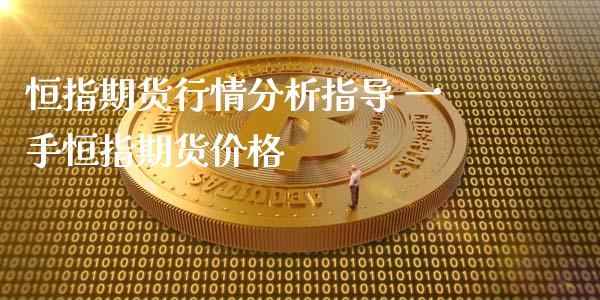 恒指期货行情分析指导 一手恒指期货价格_https://www.iteshow.com_股指期货_第1张