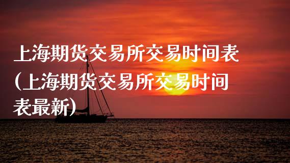 上海期货交易所交易时间表(上海期货交易所交易时间表最新)_https://www.iteshow.com_原油期货_第1张