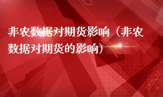 非农数据对期货影响（非农数据对期货的影响）_https://www.iteshow.com_期货手续费_第1张