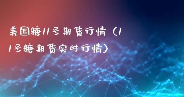 美国糖11号期货行情（11号糖期货实时行情）_https://www.iteshow.com_商品期货_第1张