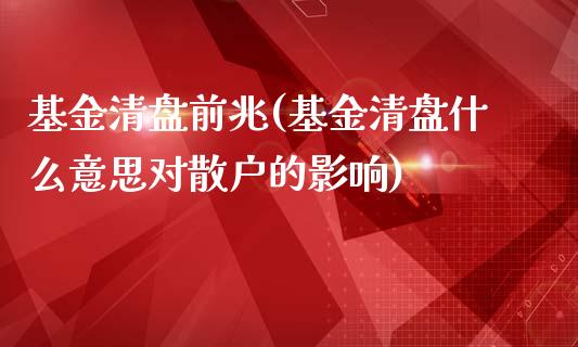 基金清盘前兆(基金清盘什么意思对散户的影响)_https://www.iteshow.com_基金_第1张