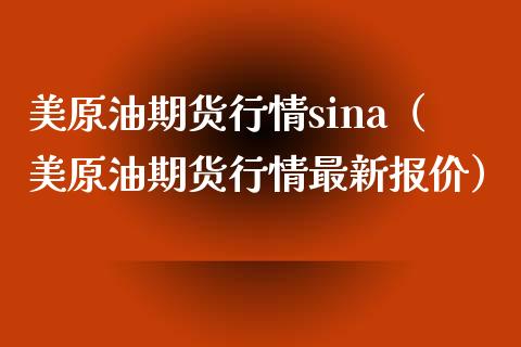 美原油期货行情sina（美原油期货行情最新报价）_https://www.iteshow.com_商品期货_第1张