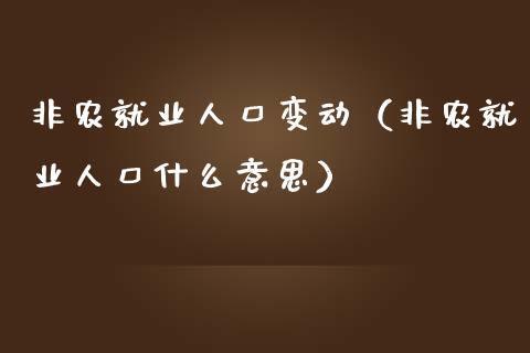 非农就业人口变动（非农就业人口什么意思）_https://www.iteshow.com_黄金期货_第1张