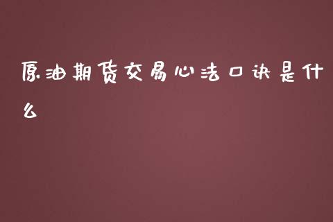 原油期货交易心法口诀是什么_https://www.iteshow.com_期货百科_第1张