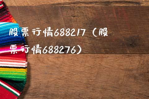 股票行情688217（股票行情688276）_https://www.iteshow.com_股票_第1张