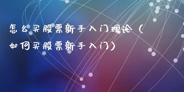 怎么买股票新手入门理论（如何买股票新手入门）_https://www.iteshow.com_股票_第1张