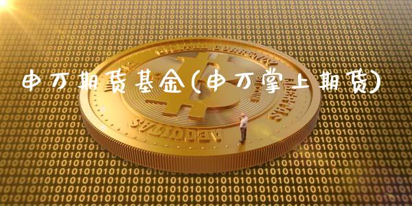 申万期货基金(申万掌上期货)_https://www.iteshow.com_商品期货_第1张