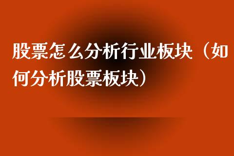 股票怎么分析行业板块（如何分析股票板块）_https://www.iteshow.com_股票_第1张