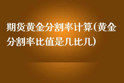 期货黄金分割率计算(黄金分割率比值是几比几)_https://www.iteshow.com_期货交易_第1张