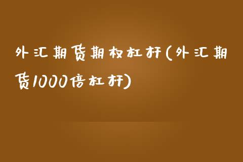 外汇期货期权杠杆(外汇期货1000倍杠杆)_https://www.iteshow.com_股指期货_第1张