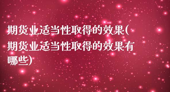 期货业适当性取得的效果(期货业适当性取得的效果有哪些)_https://www.iteshow.com_期货手续费_第1张