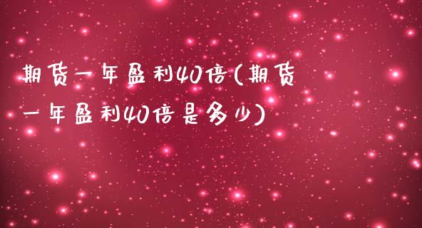 期货一年盈利40倍(期货一年盈利40倍是多少)_https://www.iteshow.com_股指期权_第1张