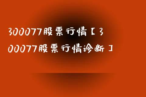 300077股票行情【300077股票行情诊断】_https://www.iteshow.com_股票_第1张