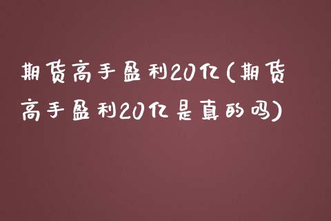 期货高手盈利20亿(期货高手盈利20亿是真的吗)_https://www.iteshow.com_商品期权_第1张