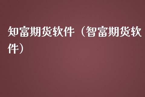 知富期货软件（智富期货软件）_https://www.iteshow.com_期货开户_第1张