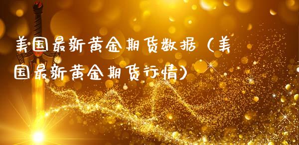 美国最新黄金期货数据（美国最新黄金期货行情）_https://www.iteshow.com_股指期权_第1张