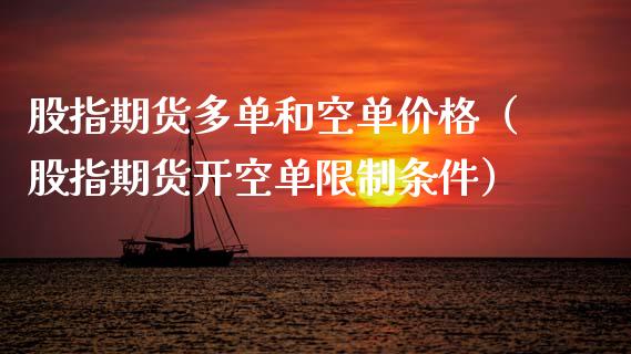 股指期货多单和空单价格（股指期货开空单限制条件）_https://www.iteshow.com_商品期货_第1张