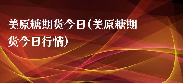 美原糖期货今日(美原糖期货今日行情)_https://www.iteshow.com_期货品种_第1张