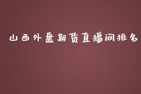 山西外盘期货直播间排名_https://www.iteshow.com_期货交易_第1张