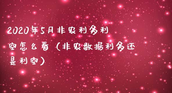 2020年5月非农利多利空怎么看（非农数据利多还是利空）_https://www.iteshow.com_股指期货_第1张